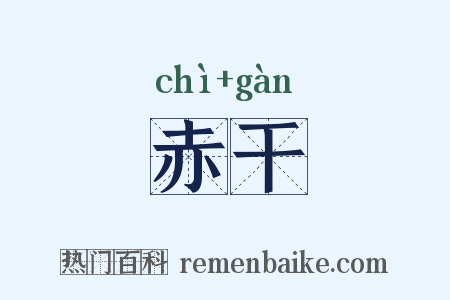 赤干是什么意思的图片